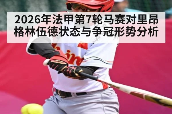 2026年法甲第7轮马赛对里昂 格林伍德状态与争冠形势分析